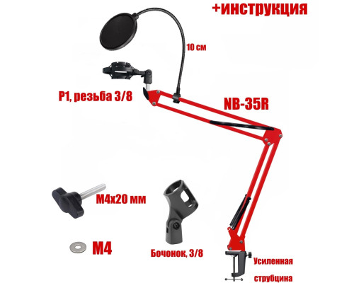 Настольная стойка NB-35R-PP10 для микрофона красный пантограф с держателем паук P1 и поп-фильтром 10 см