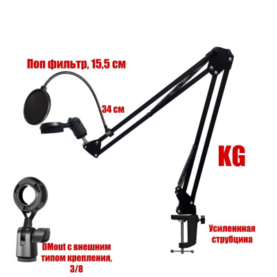 Держатель DMout для микрофона с внешним типом крепления с поп-фильтром 15,5 см на пантографе KGS и усиленной струбцине