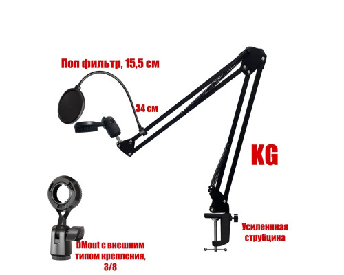 Держатель DMout для микрофона с внешним типом крепления с поп-фильтром 15,5 см на пантографе KGS и усиленной струбцине