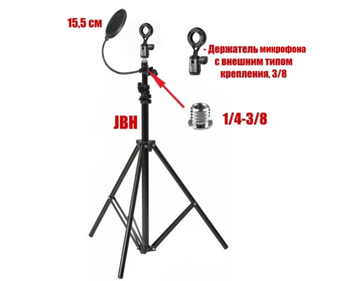 Напольная стойка JBH-DMout-PF15 с держателем для микрофона с внешним типом крепления и поп-фильтром 15,5 см