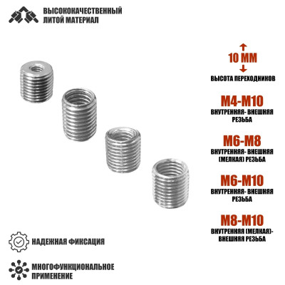 Резьбовые гайки переходники с внешней резьбой М8/М10 и внутренней резьбой М4/М6/М8, высота 10 мм