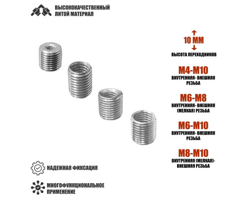 Резьбовые гайки переходники с внешней резьбой М8/М10 и внутренней резьбой М4/М6/М8, высота 10 мм