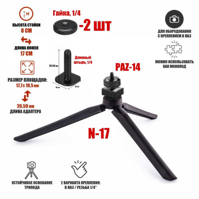 Настольный штатив трипод N-17-PAZ-2G с креплением башмак для камер и 2 гайками