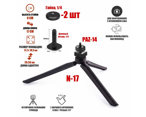 Настольный штатив трипод N-17-PAZ-2G с креплением башмак для камер и 2 гайками