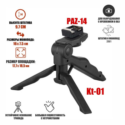 Настольный штатив монопод Kt-01-PAZ с креплением башмак для съемки