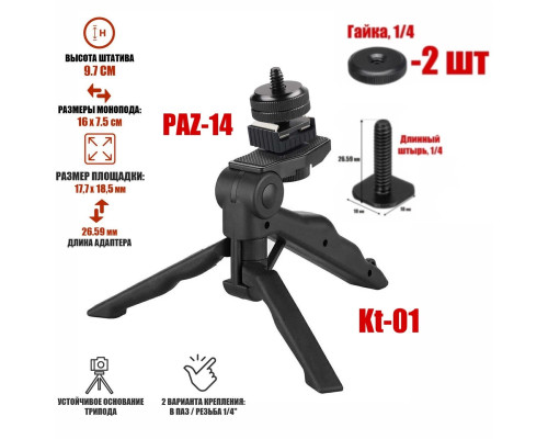 Настольный штатив монопод Kt-01-PAZ-2G с креплением башмак для камер и 2 гайками