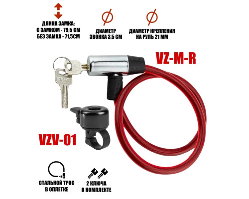Велонабор VS-VZMRZV: красный замок с металлической головкой и звонок для велосипеда