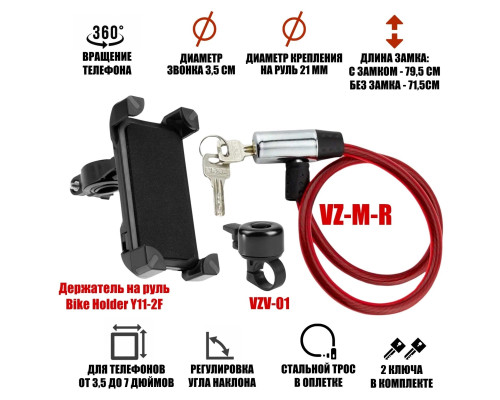 Велонабор VS-DTVZMRZV: держатель для телефона, красный замок с металл головкой и звонок для велосипеда