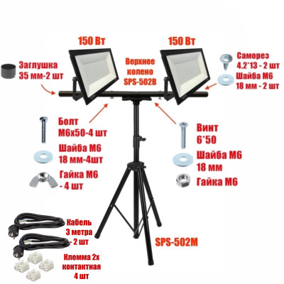 Светодиодные прожекторы 150 Вт, 2 шт, на строительном штативе 502M-4PRJ, 2 кабеля по 3 м и 4 клеммы