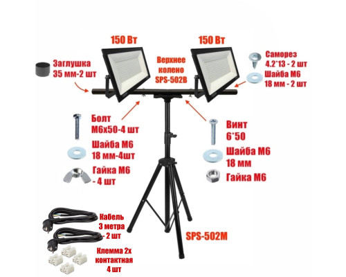 Светодиодные прожекторы 150 Вт, 2 шт, на строительном штативе 502M-4PRJ, 2 кабеля по 3 м и 4 клеммы