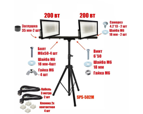Светодиодные прожекторы 200 Вт, 2 шт, на строительном штативе 502M-4PRJ, 2 кабеля по 3 м и 4 клеммы