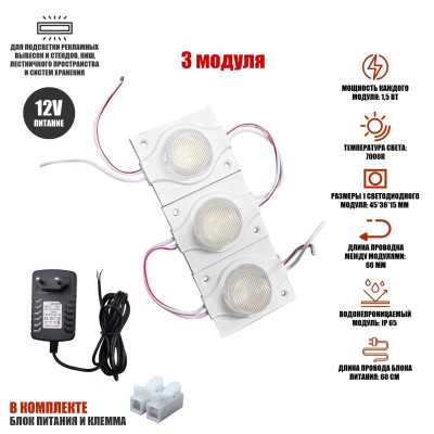 Светодиодный модуль 1,5 Вт 7000K IP65 3 шт с блоком питания 12V и клеммой