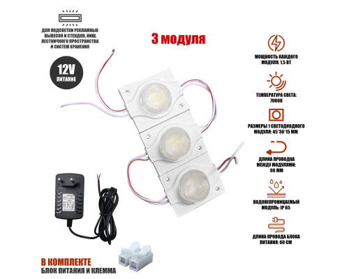 Светодиодный модуль 1,5 Вт 7000K IP65 3 шт с блоком питания 12V и клеммой