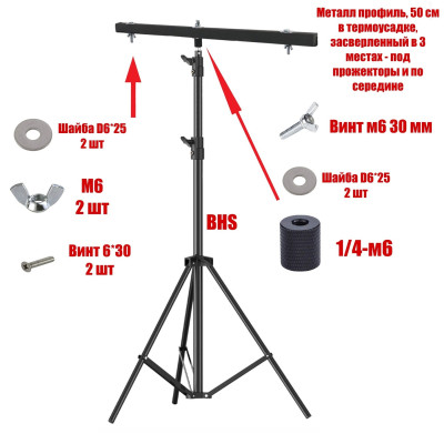 Строительный штатив BHS-PRJ-50 для 2 прожекторов, нагрузка 5 кг