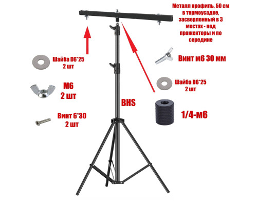 Строительный штатив BHS-PRJ-50 для 2 прожекторов, нагрузка 5 кг