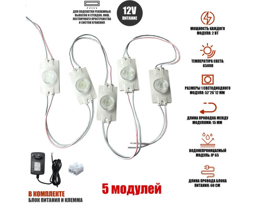 Светодиодный модуль, 12V 7000К 2Вт IP65, 5 шт с блоком питания 12V и клеммой