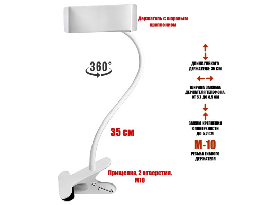 Гибкий белый держатель для телефона до 85 мм на металл прищепке