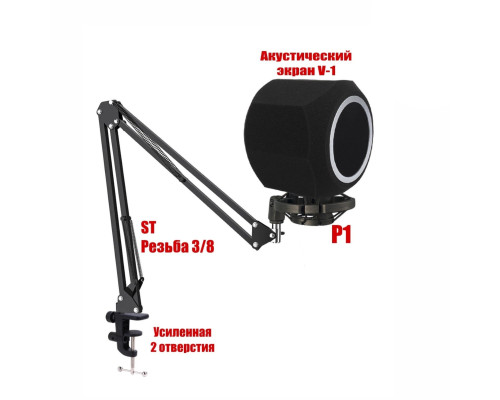 Акустический экран ветрозащита V-1 для микрофона на пантографе ST2S с держателем паук P1