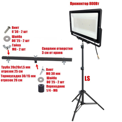 Прожектор светодиодный 800 Вт на строительном штативе LS-PRJ-25