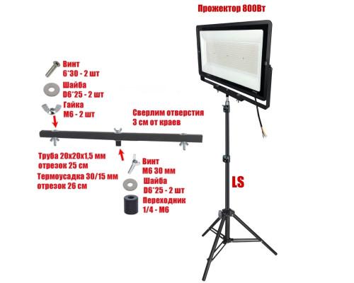 Прожектор светодиодный 800 Вт на строительном штативе LS-PRJ-25