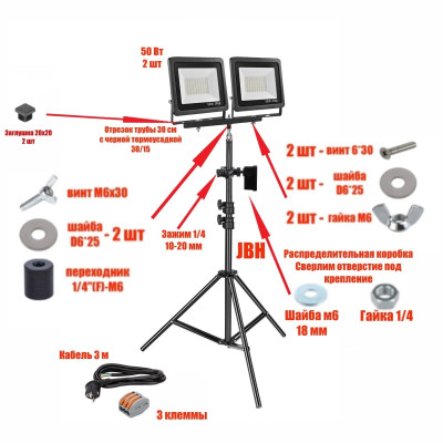 Прожектор светодиодный 50 Вт, 2 шт, на штативе JBH-PRJ-30PL2V с кабелем 3 метра и клеммами на 3 контакта в распределительной коробке