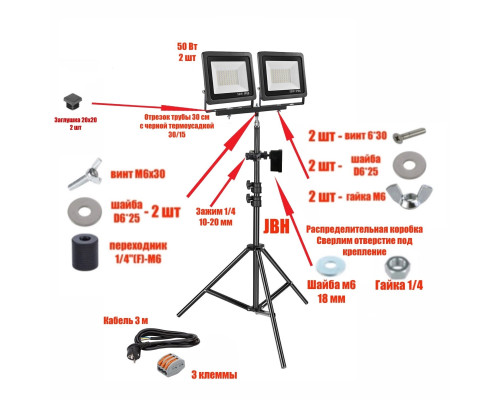 Прожектор светодиодный 50 Вт, 2 шт, на штативе JBH-PRJ-30PL2V с кабелем 3 метра и клеммами на 3 контакта в распределительной коробке