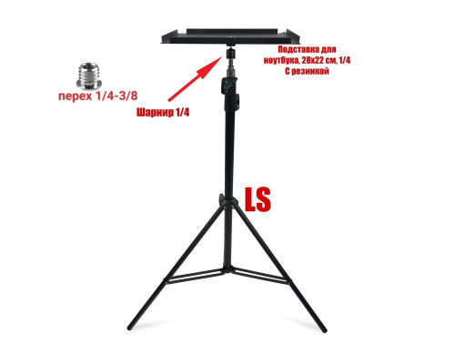 Напольная подставка для ноутбука, размер 28х22 см, с фиксирующей резинкой, на стойке LS-SH