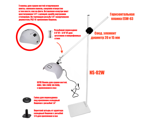 Лампа для сушки ногтей рук и ног, 48Вт, 100-240V, 50/60Hz, на белой металл подставке NS-02W-ESW63