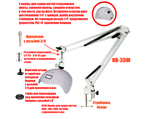 Лампа для сушки ногтей, 48Вт, 100-240V, 50/60Hz, на белом пантографе NB-35W