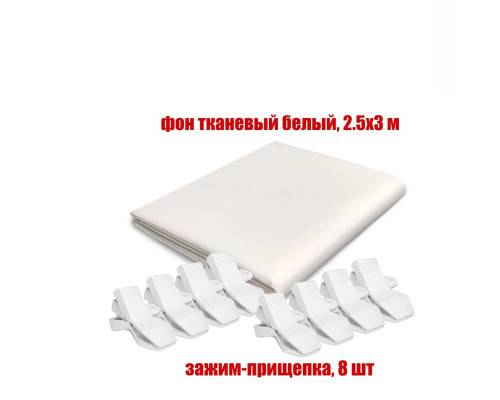 Фон тканевый белый для фотостудии, 2.5х3 м, с 8 белыми прищепками