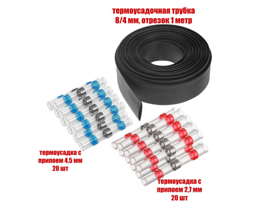 Набор термоусадок с припоем 4,5мм и 2,7мм и защитная термоусадочная трубка 8/4 мм, отрезок 1м, цвет черный