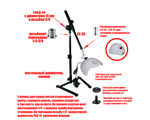 Лампа для сушки ногтей, 48Вт, 100-240V, 50/60Hz, на наклонной стойке ECO-ES35