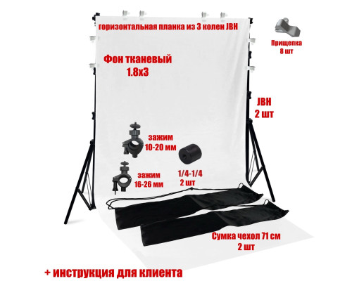 Фон тканевый белый для фотостудии, 1.8х3 м, на каркасе шириной 1,8 м с 8 белыми прищепками и чехлом