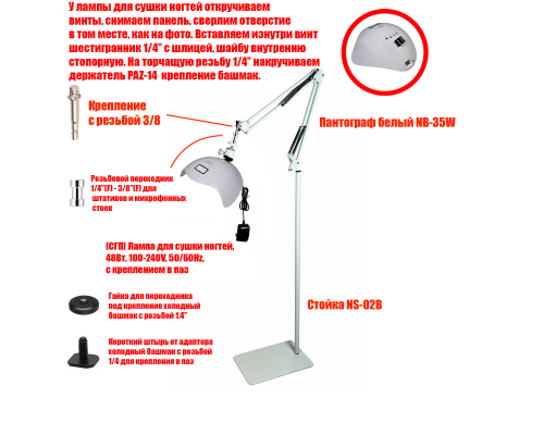 Лампа для сушки ногтей, 48Вт, 100-240V, 50/60Hz, на белом пантографе NB-35W и напольной стойке NS-02W