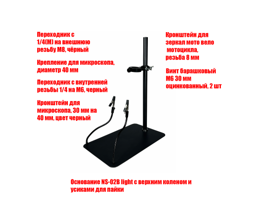 Кронштейн NS-02-R28 под микроскоп, внутренний диаметр 28 или 40 мм, с 2 креплениями