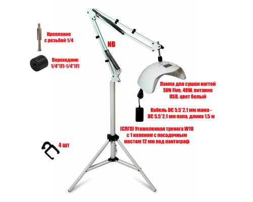 Лампа для сушки ногтей SUN Five, 48W, питание USB, с удлинителем на утяжеленной стойке W1UP-NBW