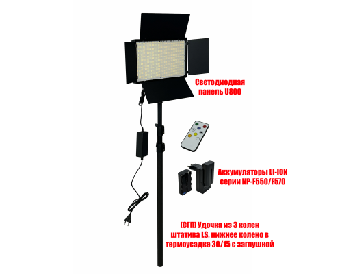 Светодиодная панель U800 со шторками, аккумуляторами и зарядкой для фотосъемки на ручке-удочке 3L