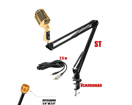 Микрофон винтажный золотой, кабель 2.5 м XLR (female) – mini-jack 3.5 mm (male), на пантографе ST с усиленной струбциной