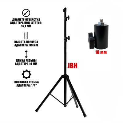 Напольный штатив JBH с быстросъемным адаптером, винтовая резьба 1/4", 10 мм
