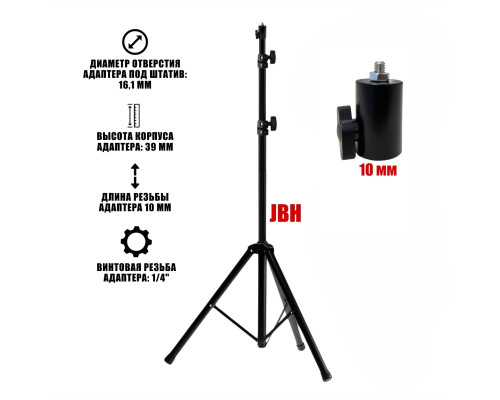 Напольный штатив JBH с быстросъемным адаптером, винтовая резьба 1/4", 10 мм