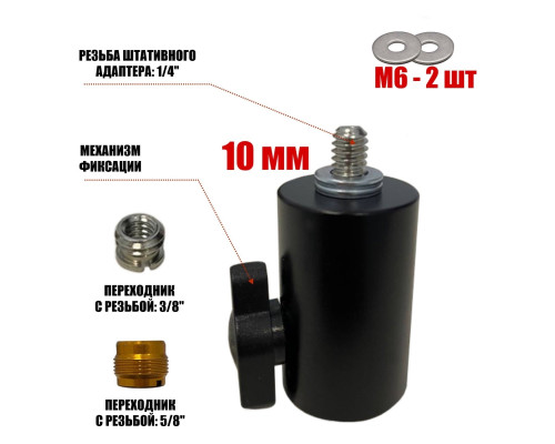 Быстросъемный адаптер с креплением на штатив, 3 вида резьбы: 1/4",3/8", 5/8"