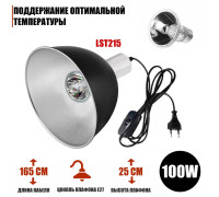 Светильник для террариума LST215-100, лампа греющая UVA+UVB для рептилий, 100W