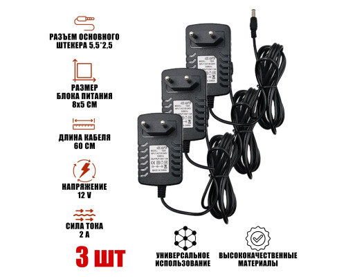 Блок питания 12V 2A (5.5х2.5) от сети 220, 3 шт