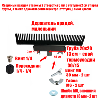 [СГП] Держатель прядей для наращивания волос, маленький, черный, резьба 1/4
