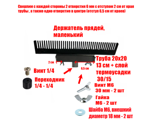 [СГП] Держатель прядей для наращивания волос, маленький, черный, резьба 1/4