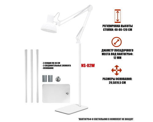 Напольная белая металлическая стойка NS-02W с плоским основанием и регулируемой высотой для светильника на пантографе