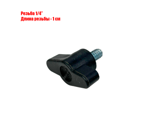 Винт-барашек с резьбой 1/4 от крепления для проектора