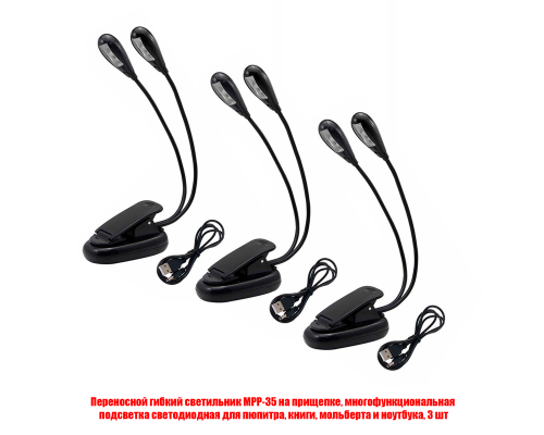 Переносной гибкий светильник MPP-35 на прищепке, многофункциональная подсветка светодиодная для пюпитра, книги, мольберта и ноутбука, 3 шт