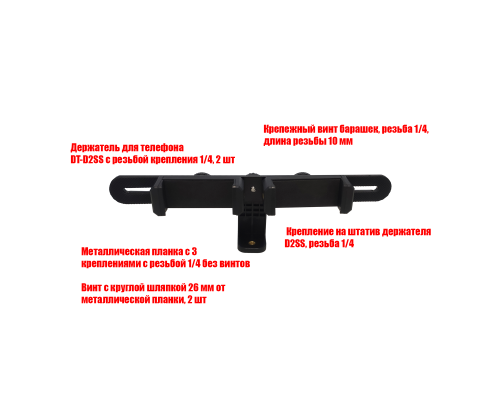 Крепление D2SS с двумя зажимами для телефона на штатив