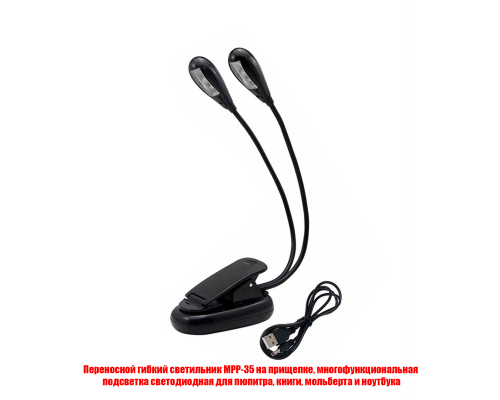 Переносной гибкий светильник MPP-35 на прищепке, многофункциональная подсветка светодиодная для пюпитра, книги, мольберта и ноутбука